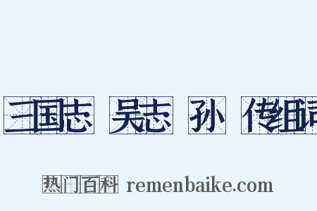 三国志·吴志·孙綝传组词是什么意思的图片